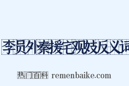 李员外秦援宅观妓反义词是什么意思的图片